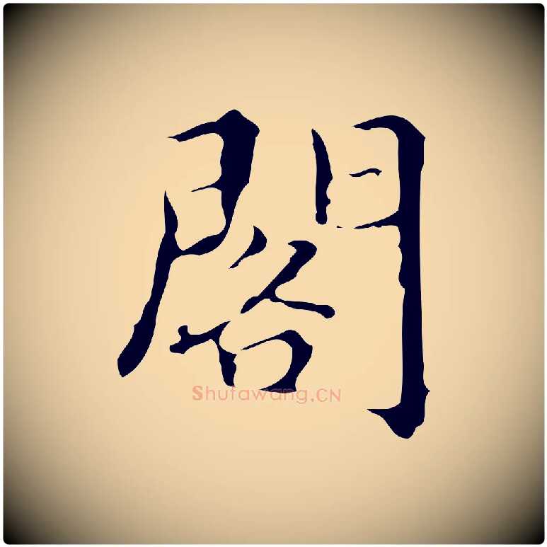 閣毛笔行楷写法,摘自明代汪道会跋快雪时晴帖