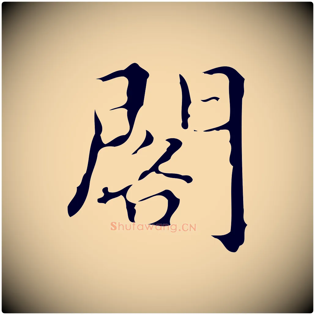 閣毛笔行楷写法,摘自明代汪道会跋快雪时晴帖