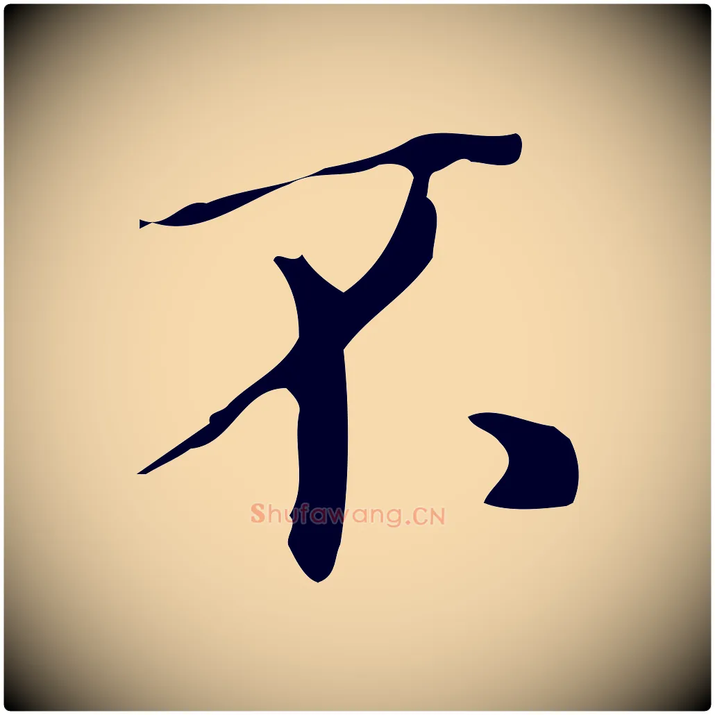 不毛笔行楷写法,摘自明代汪道会跋临东方先生画赞