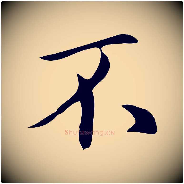 不毛笔行楷写法,摘自明代汪道会跋临东方先生画赞