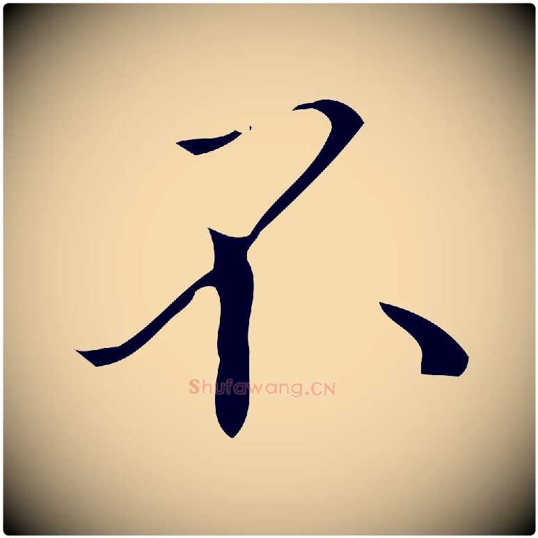 不毛笔行楷写法,摘自明代汪道会跋临东方先生画赞