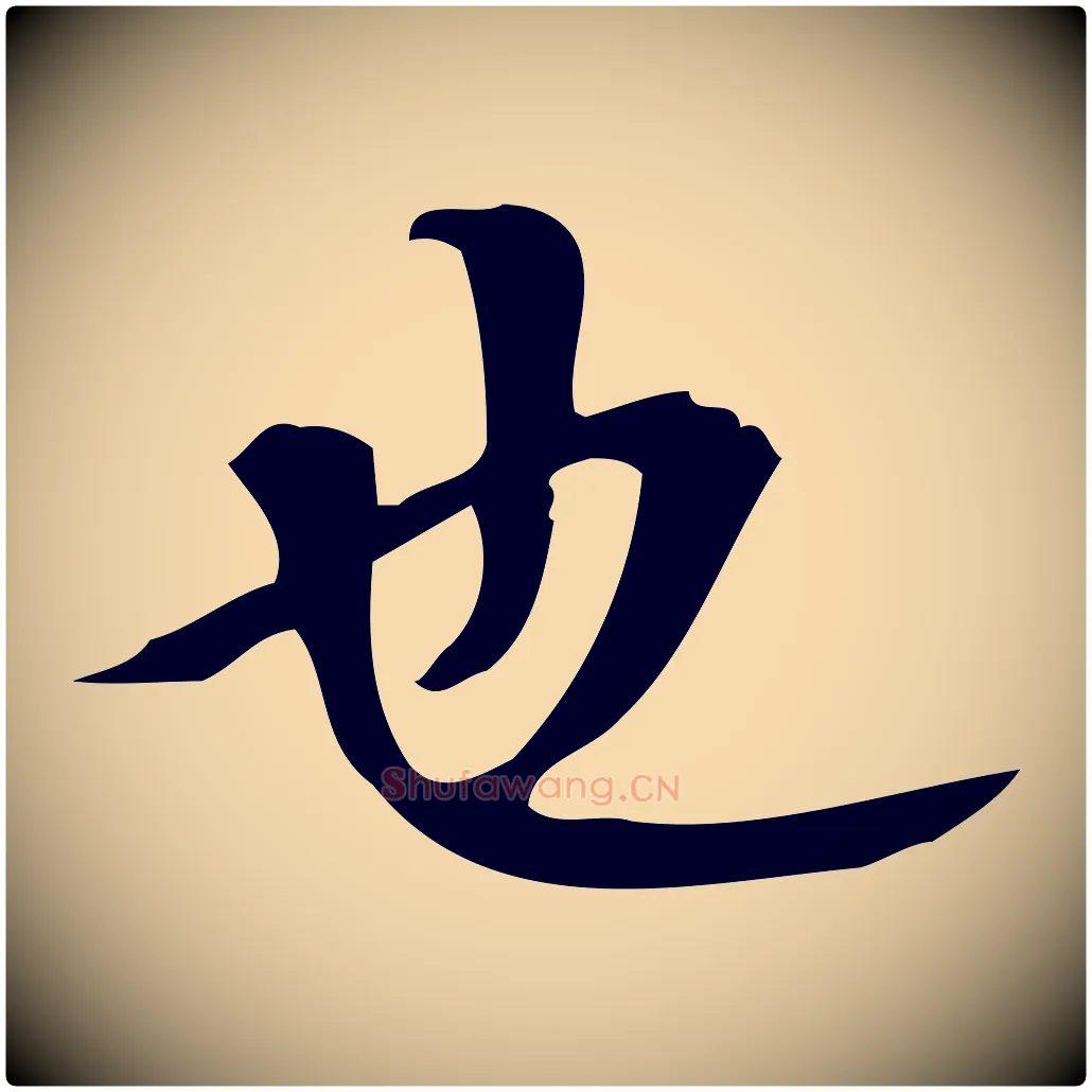 也毛笔行楷写法,摘自明代汪道会跋临东方先生画赞