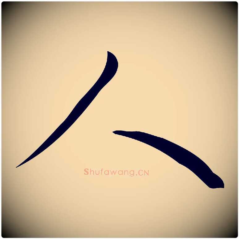 人毛笔行楷写法,摘自明代汪道会跋临东方先生画赞