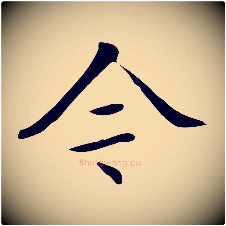 今毛笔行楷写法,摘自明代汪道会跋临东方先生画赞