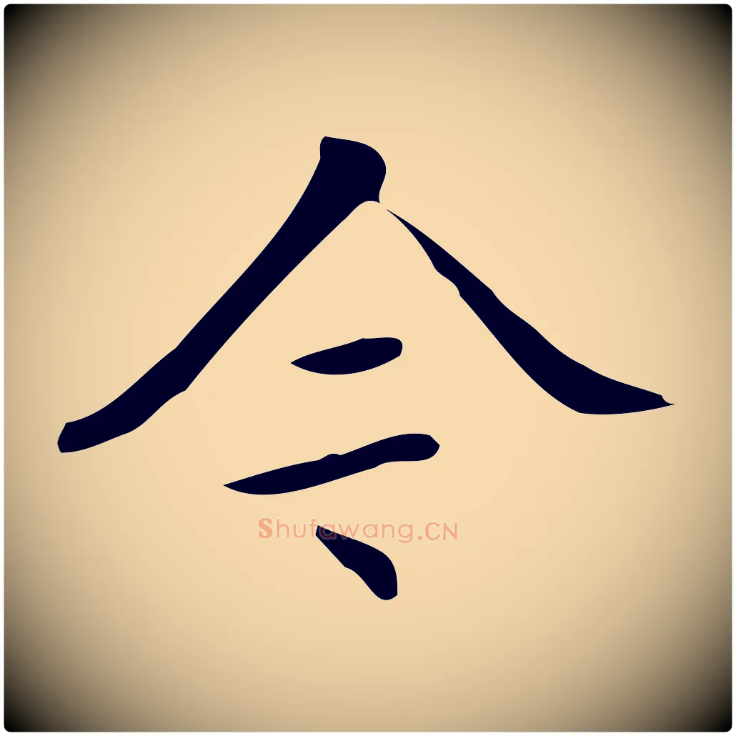 今毛笔行楷写法,摘自明代汪道会跋临东方先生画赞