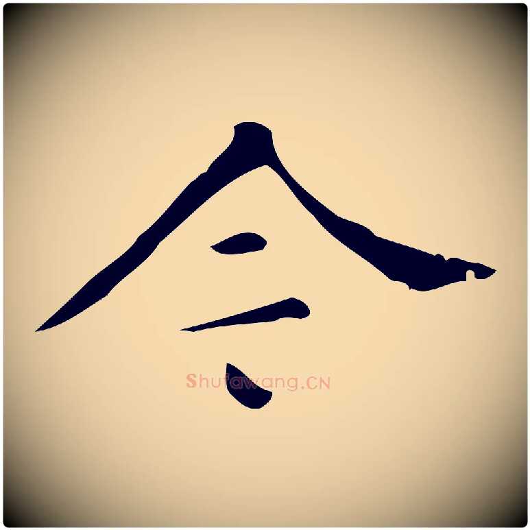 今毛笔行楷写法,摘自明代汪道会跋临东方先生画赞