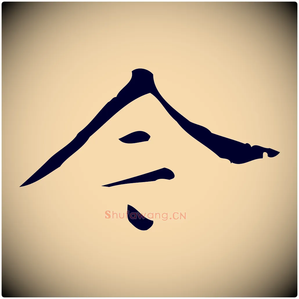 今毛笔行楷写法,摘自明代汪道会跋临东方先生画赞
