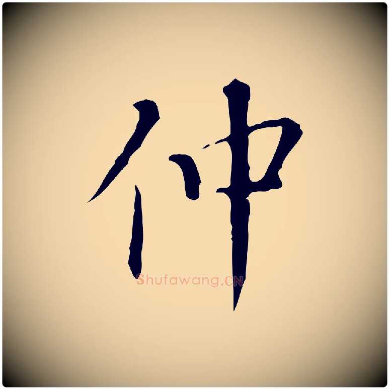 仲毛笔行楷写法,摘自明代汪道会跋临东方先生画赞