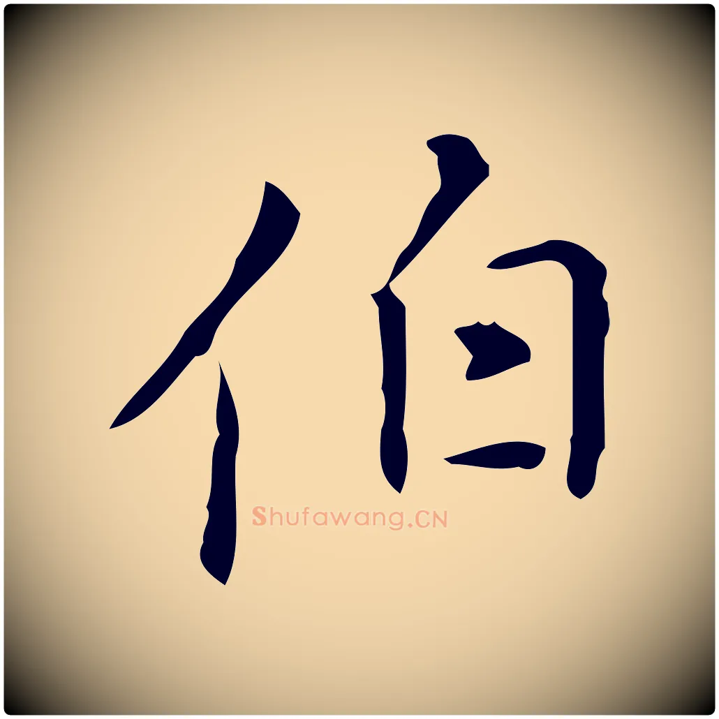 伯毛笔行楷写法,摘自明代汪道会跋临东方先生画赞