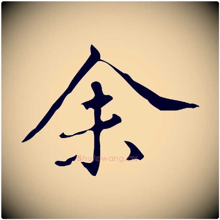 余毛笔行楷写法,摘自明代汪道会跋临东方先生画赞