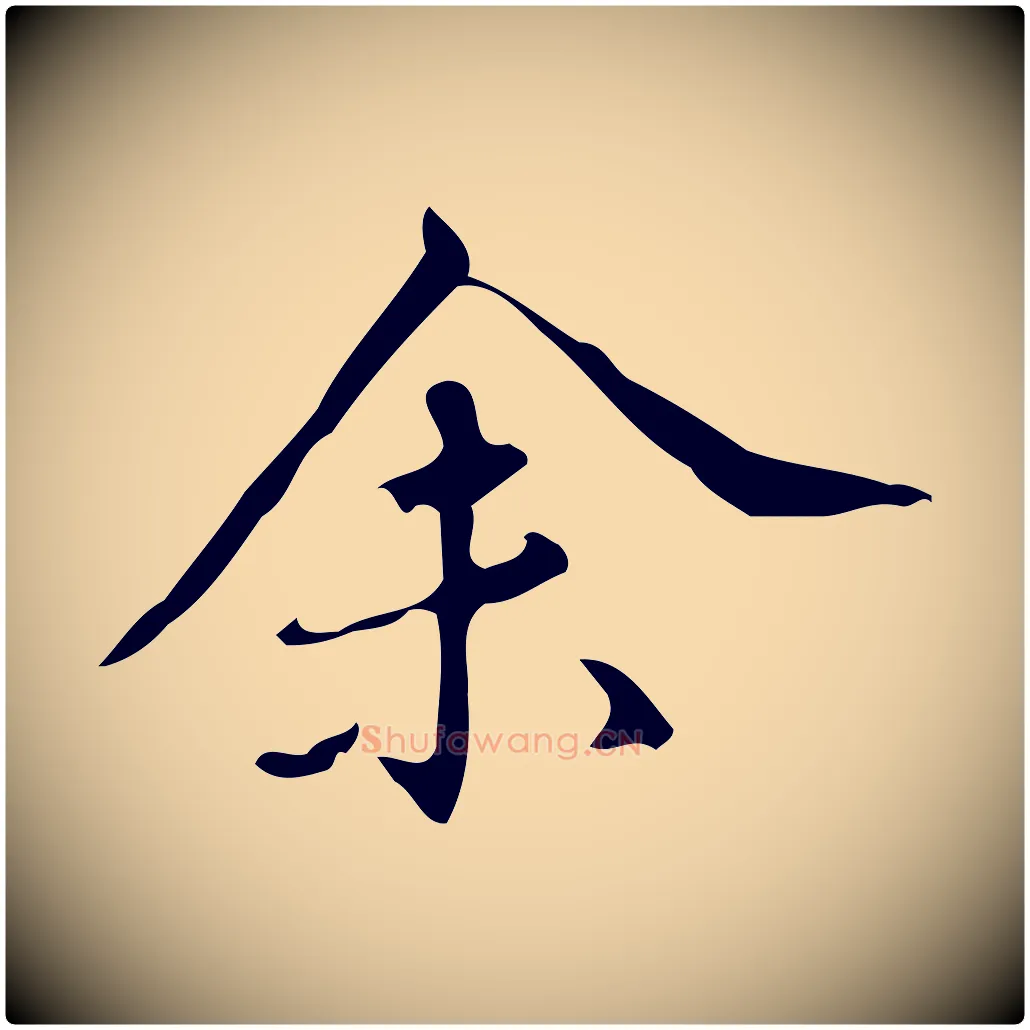 余毛笔行楷写法,摘自明代汪道会跋临东方先生画赞