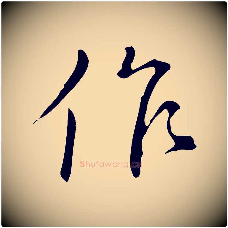 作毛笔行楷写法,摘自明代汪道会跋临东方先生画赞
