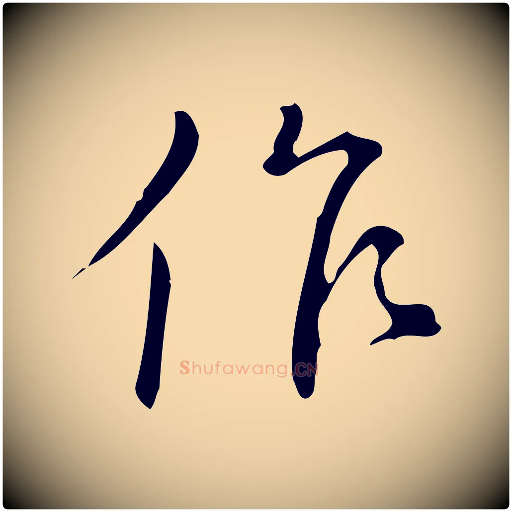 作毛笔行楷写法,摘自明代汪道会跋临东方先生画赞