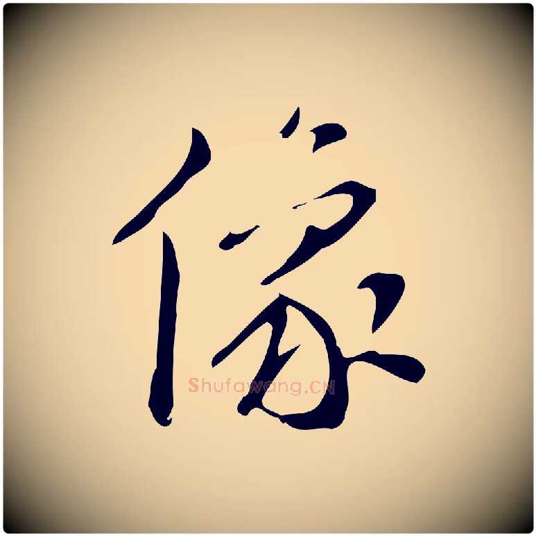 像毛笔行楷写法,摘自明代汪道会跋临东方先生画赞