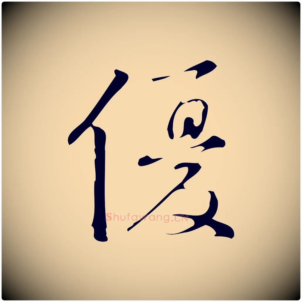 優毛笔行楷写法,摘自明代汪道会跋临东方先生画赞