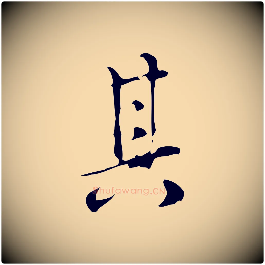 其毛笔行楷写法,摘自明代汪道会跋临东方先生画赞