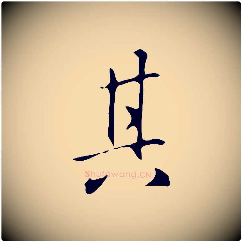 其毛笔行楷写法,摘自明代汪道会跋临东方先生画赞
