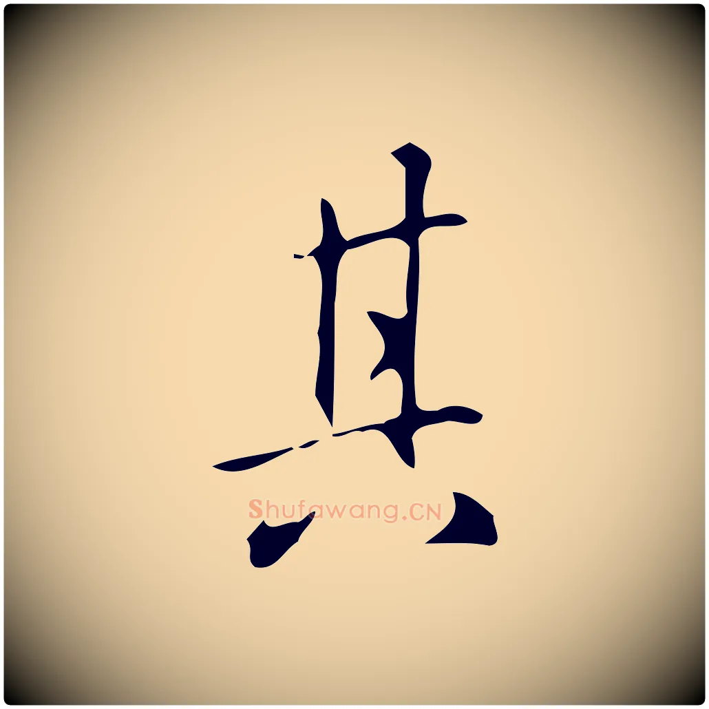 其毛笔行楷写法,摘自明代汪道会跋临东方先生画赞