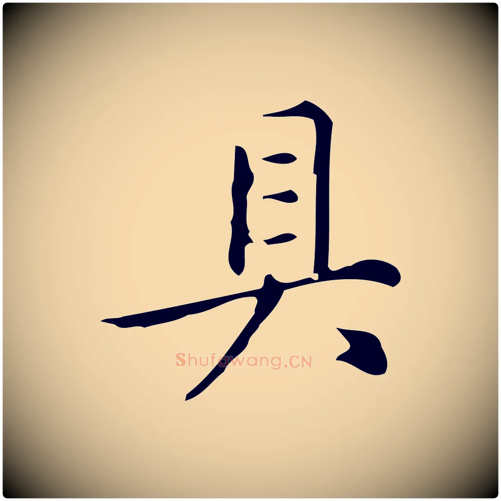 具毛笔行楷写法,摘自明代汪道会跋临东方先生画赞