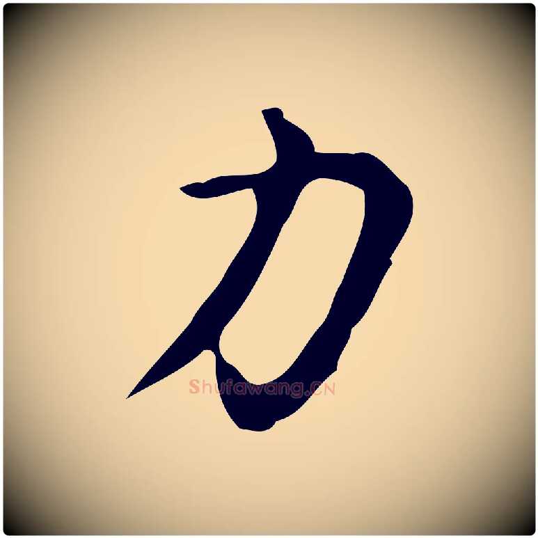 力毛笔行楷写法,摘自明代汪道会跋临东方先生画赞