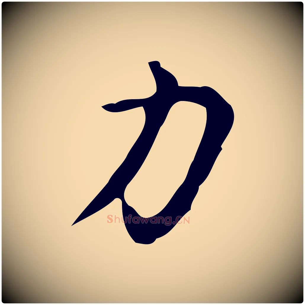力毛笔行楷写法,摘自明代汪道会跋临东方先生画赞
