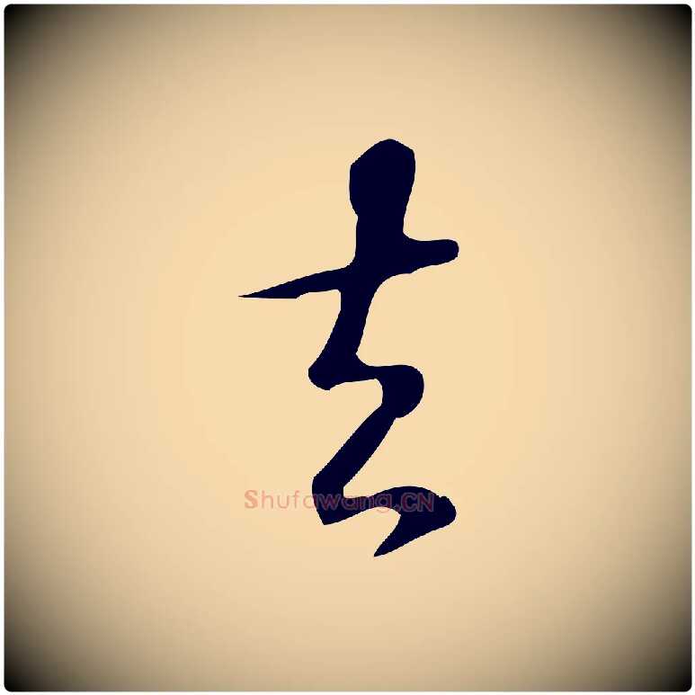 去毛笔行楷写法,摘自明代汪道会跋临东方先生画赞