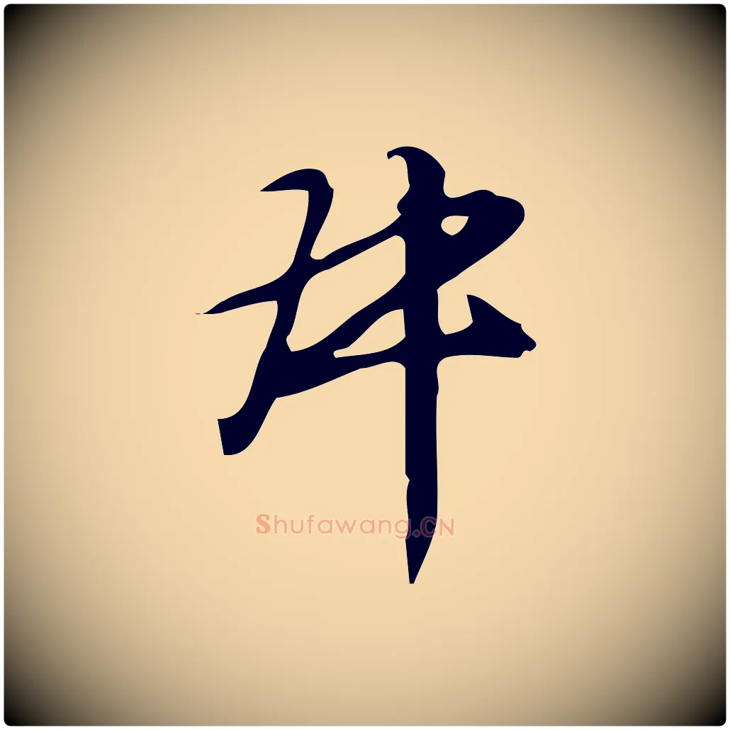 叔毛笔行楷写法,摘自明代汪道会跋临东方先生画赞
