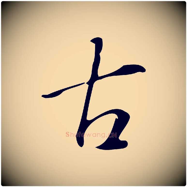 古毛笔行楷写法,摘自明代汪道会跋临东方先生画赞