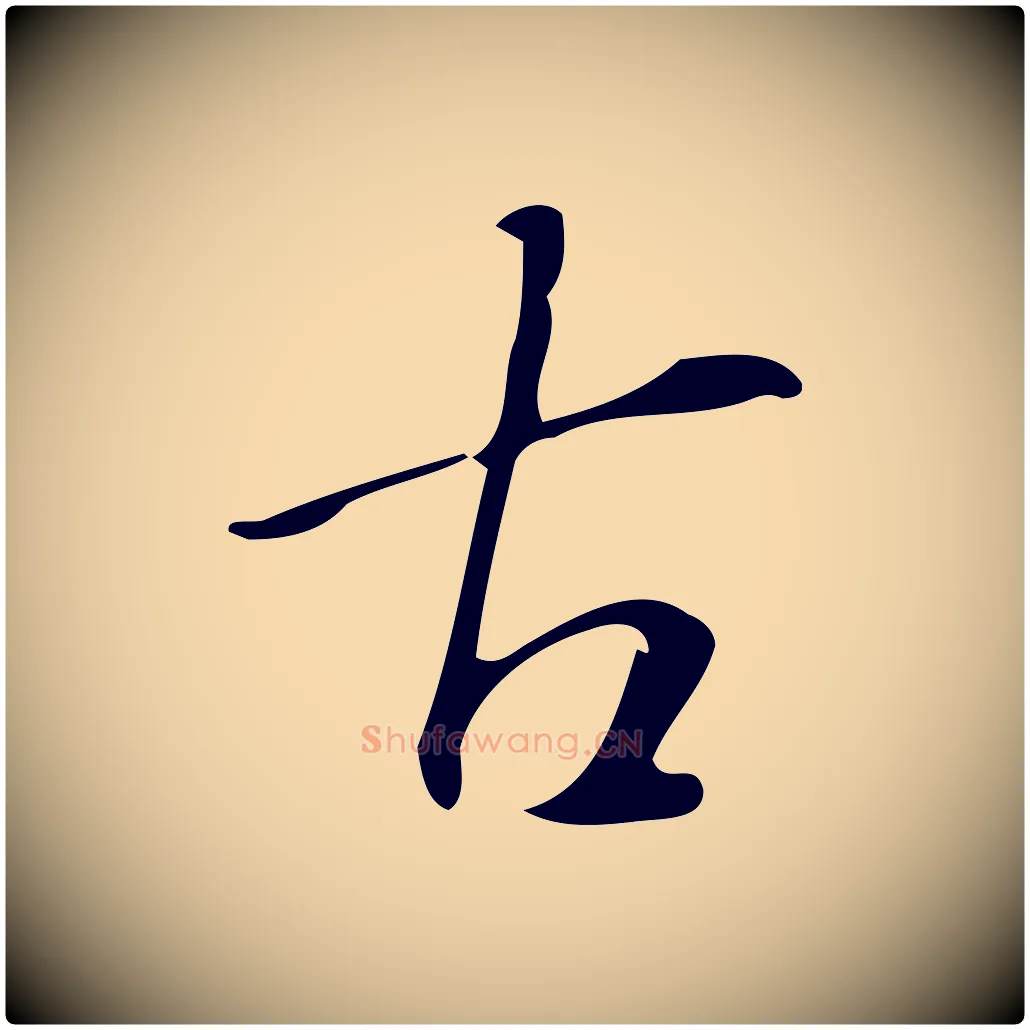古毛笔行楷写法,摘自明代汪道会跋临东方先生画赞
