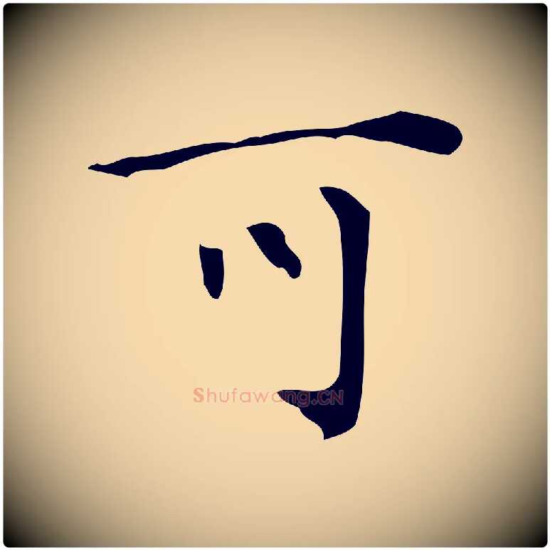 可毛笔行楷写法,摘自明代汪道会跋临东方先生画赞