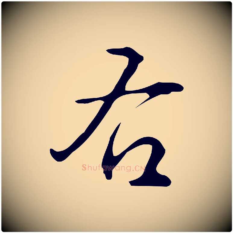 右毛笔行楷写法,摘自明代汪道会跋临东方先生画赞