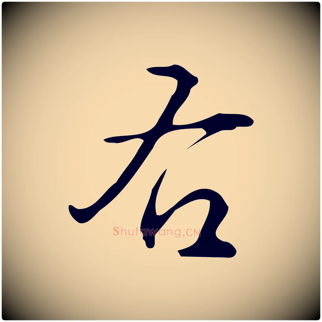 右毛笔行楷写法,摘自明代汪道会跋临东方先生画赞