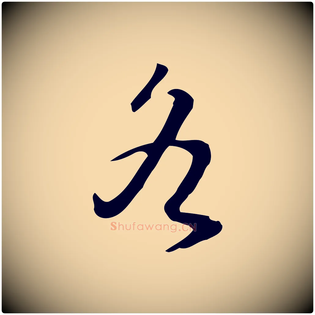 各毛笔行楷写法,摘自明代汪道会跋临东方先生画赞