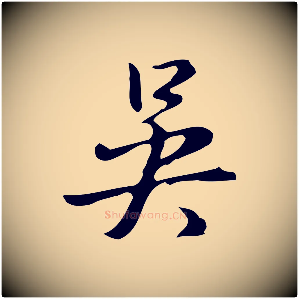 吳毛笔行楷写法,摘自明代汪道会跋临东方先生画赞