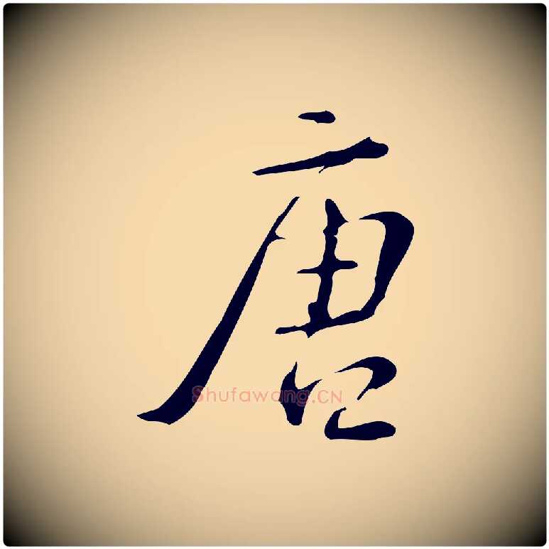 唐毛笔行楷写法,摘自明代汪道会跋临东方先生画赞