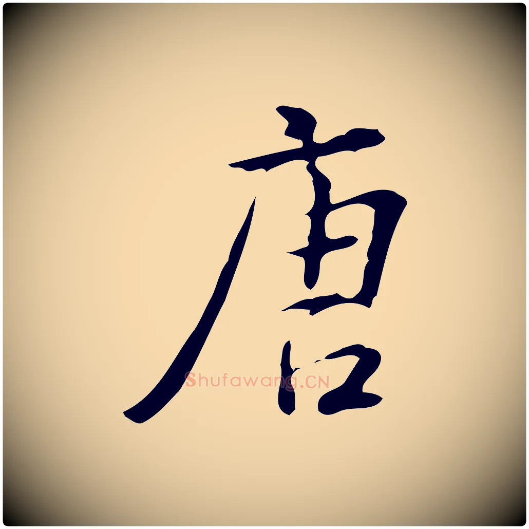 唐毛笔行楷写法,摘自明代汪道会跋临东方先生画赞