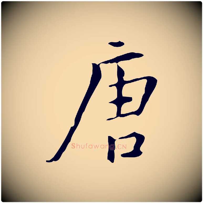 唐毛笔行楷写法,摘自明代汪道会跋临东方先生画赞