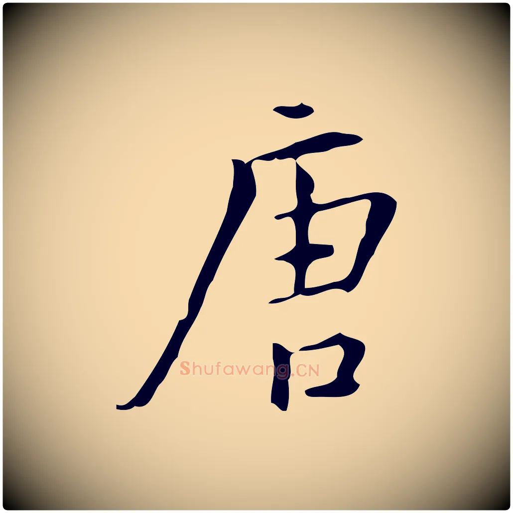 唐毛笔行楷写法,摘自明代汪道会跋临东方先生画赞