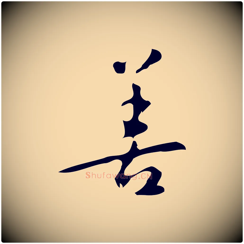 善毛笔行楷写法,摘自明代汪道会跋临东方先生画赞