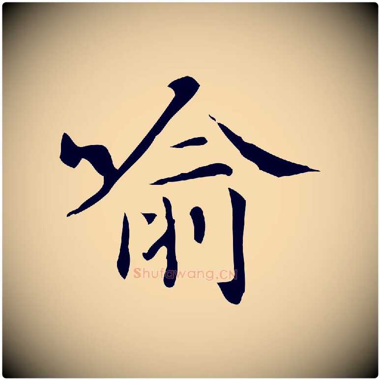 喻毛笔行楷写法,摘自明代汪道会跋临东方先生画赞