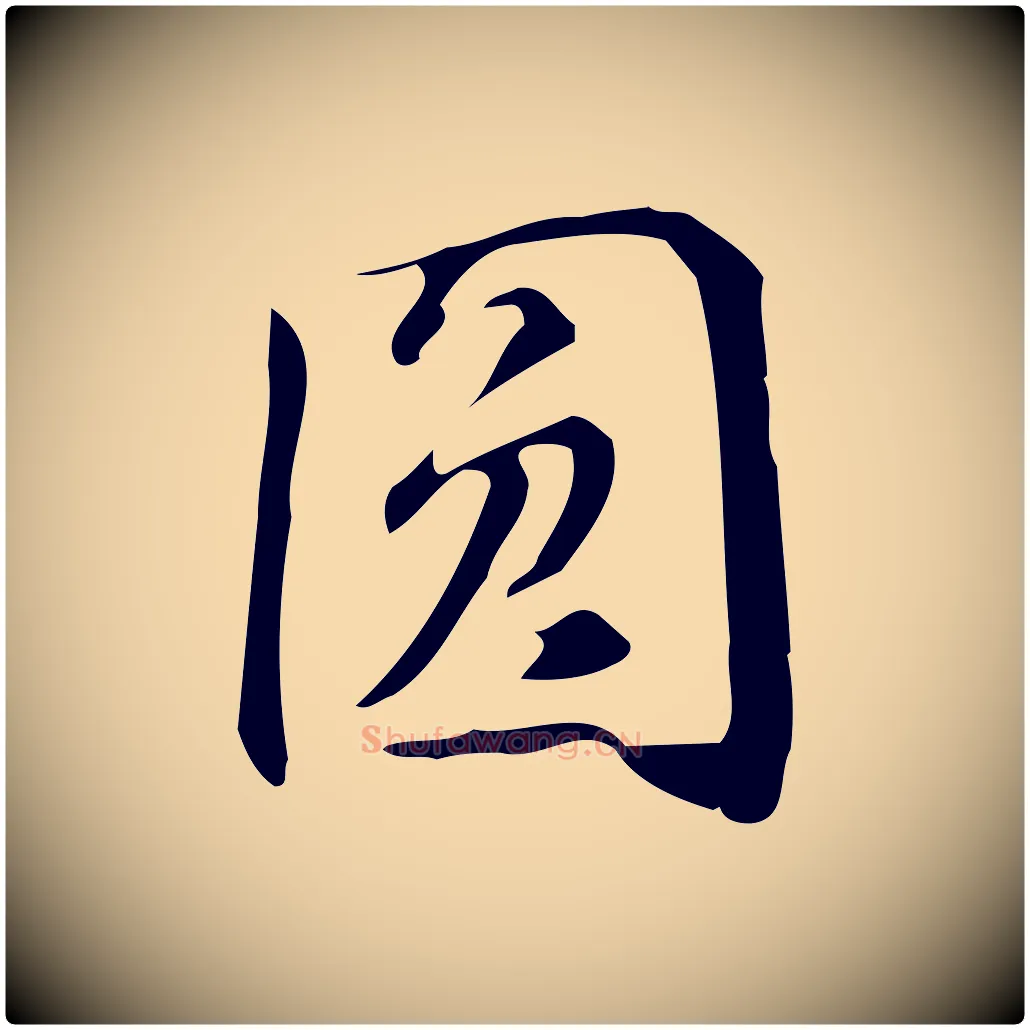 圓毛笔行楷写法,摘自明代汪道会跋临东方先生画赞