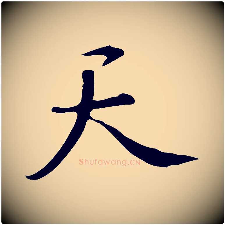 天毛笔行楷写法,摘自明代汪道会跋临东方先生画赞