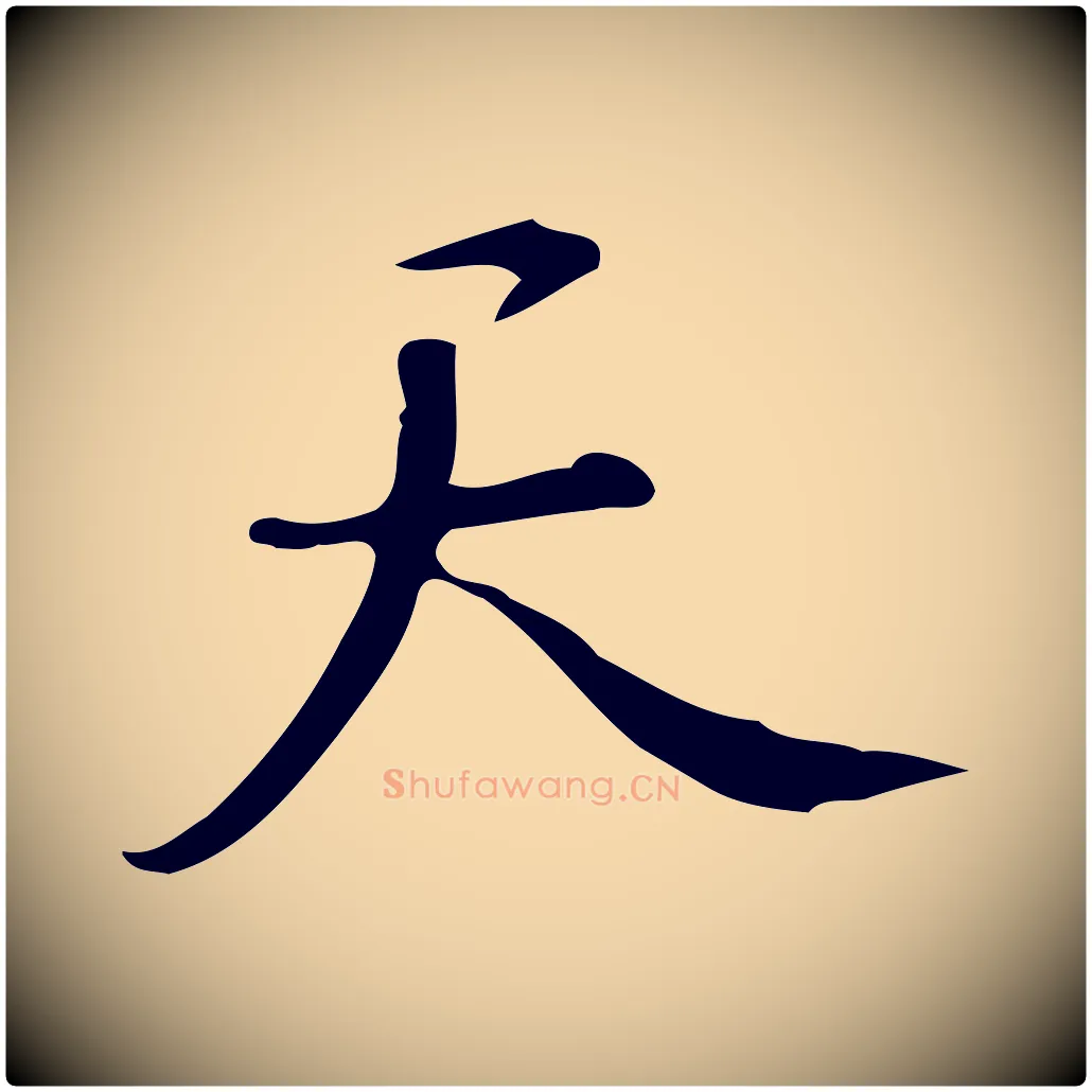 天毛笔行楷写法,摘自明代汪道会跋临东方先生画赞
