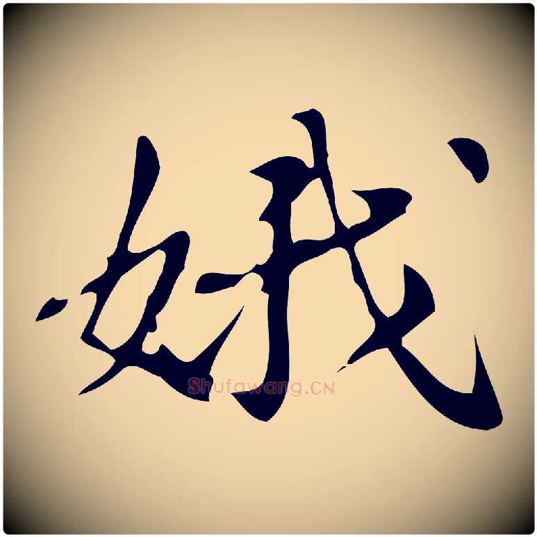 娥毛笔行楷写法,摘自明代汪道会跋临东方先生画赞