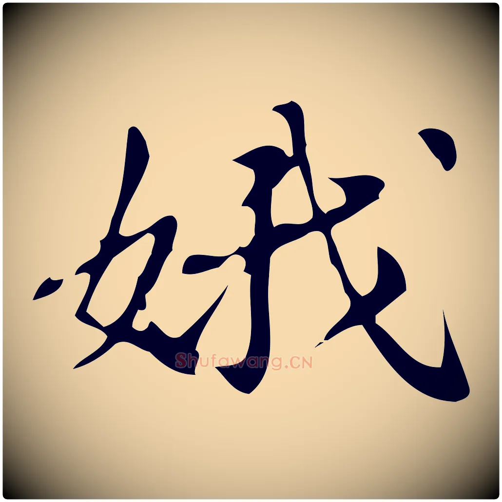 娥毛笔行楷写法,摘自明代汪道会跋临东方先生画赞