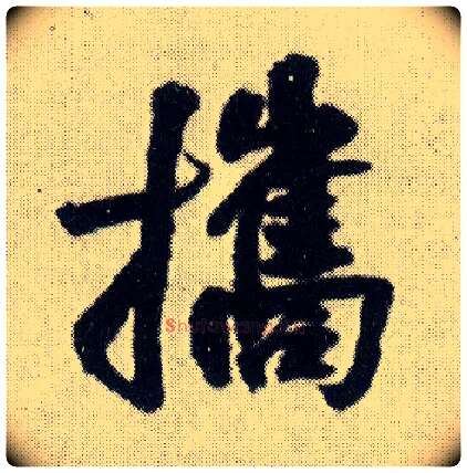 携毛笔行书写法,摘自明王铎菊潭纂峨眉山纪诗