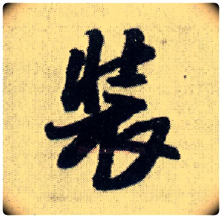 装毛笔行书写法,摘自明王铎菊潭纂峨眉山纪诗