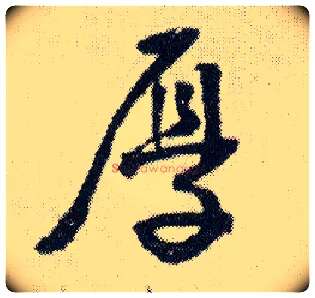 厚毛笔行书写法,摘自明王铎菊潭纂峨眉山纪诗