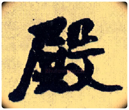 殿毛笔行书写法,摘自明王铎菊潭纂峨眉山纪诗
