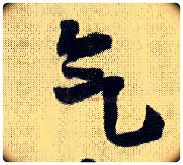 气毛笔行书写法,摘自明王铎菊潭纂峨眉山纪诗